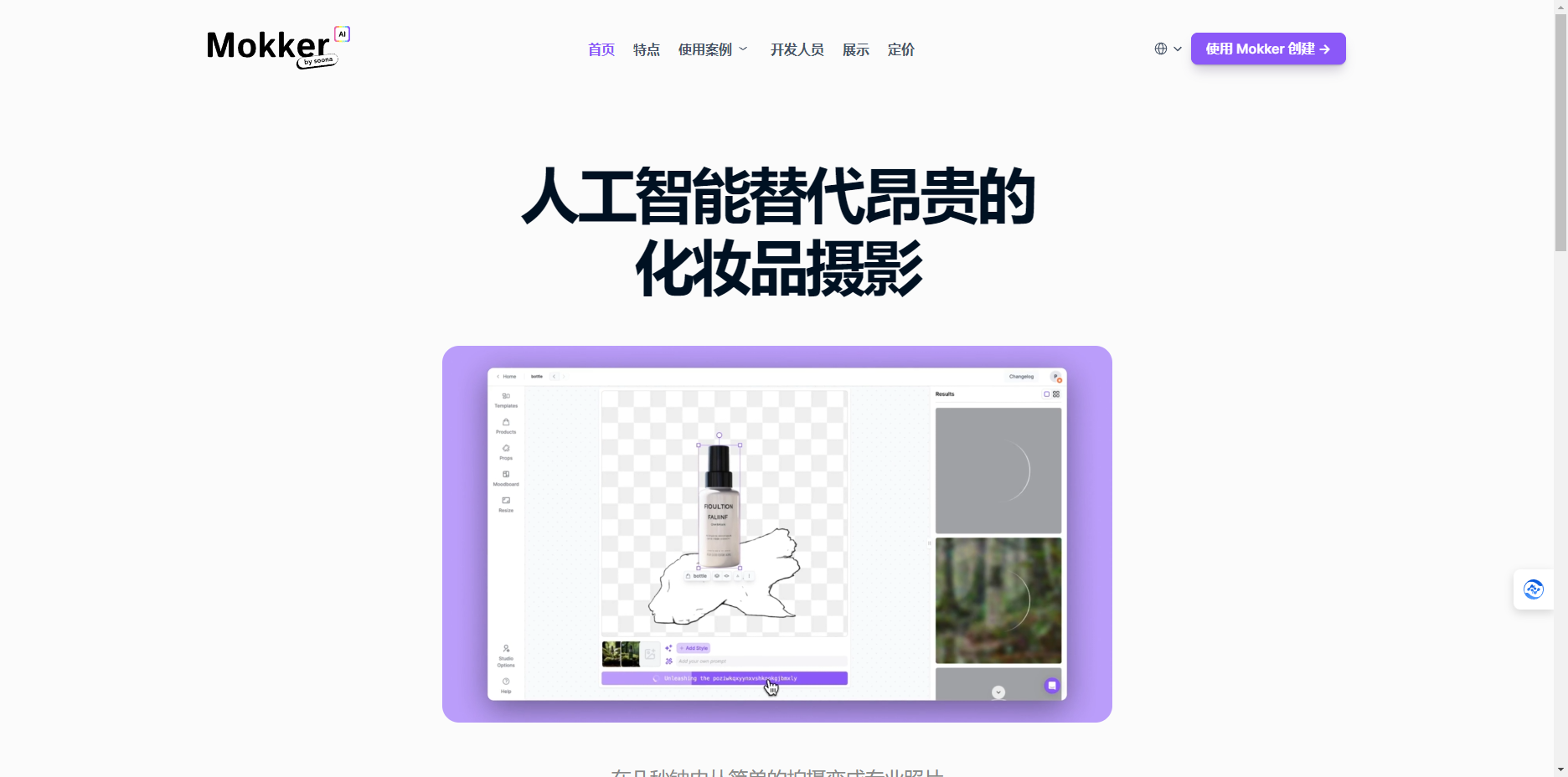 Mokker AI – 瞬时人工智能背景替换（产品图添加背景）插图4