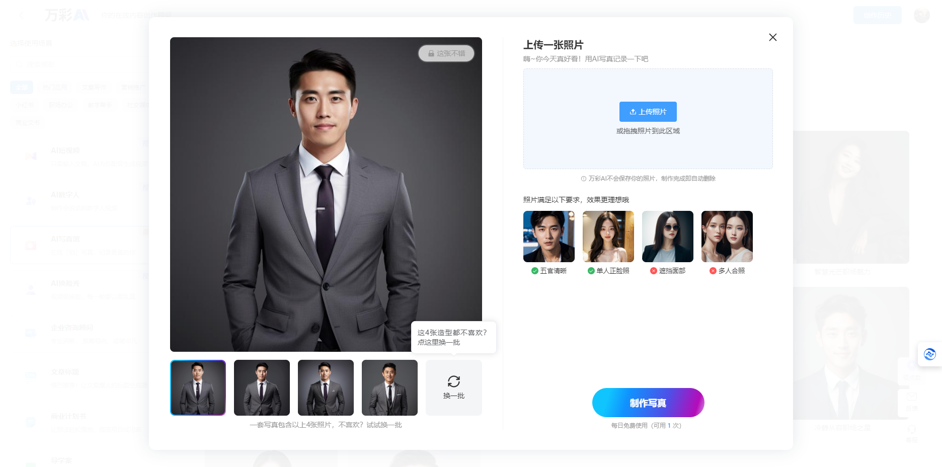 万彩AI写真 – ai证件照片在线生成工具/让AI帮你拍写真插图8