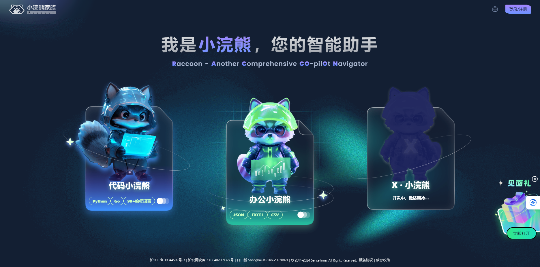 代码小浣熊Raccoon – 商汤科技AI 智能助手插图