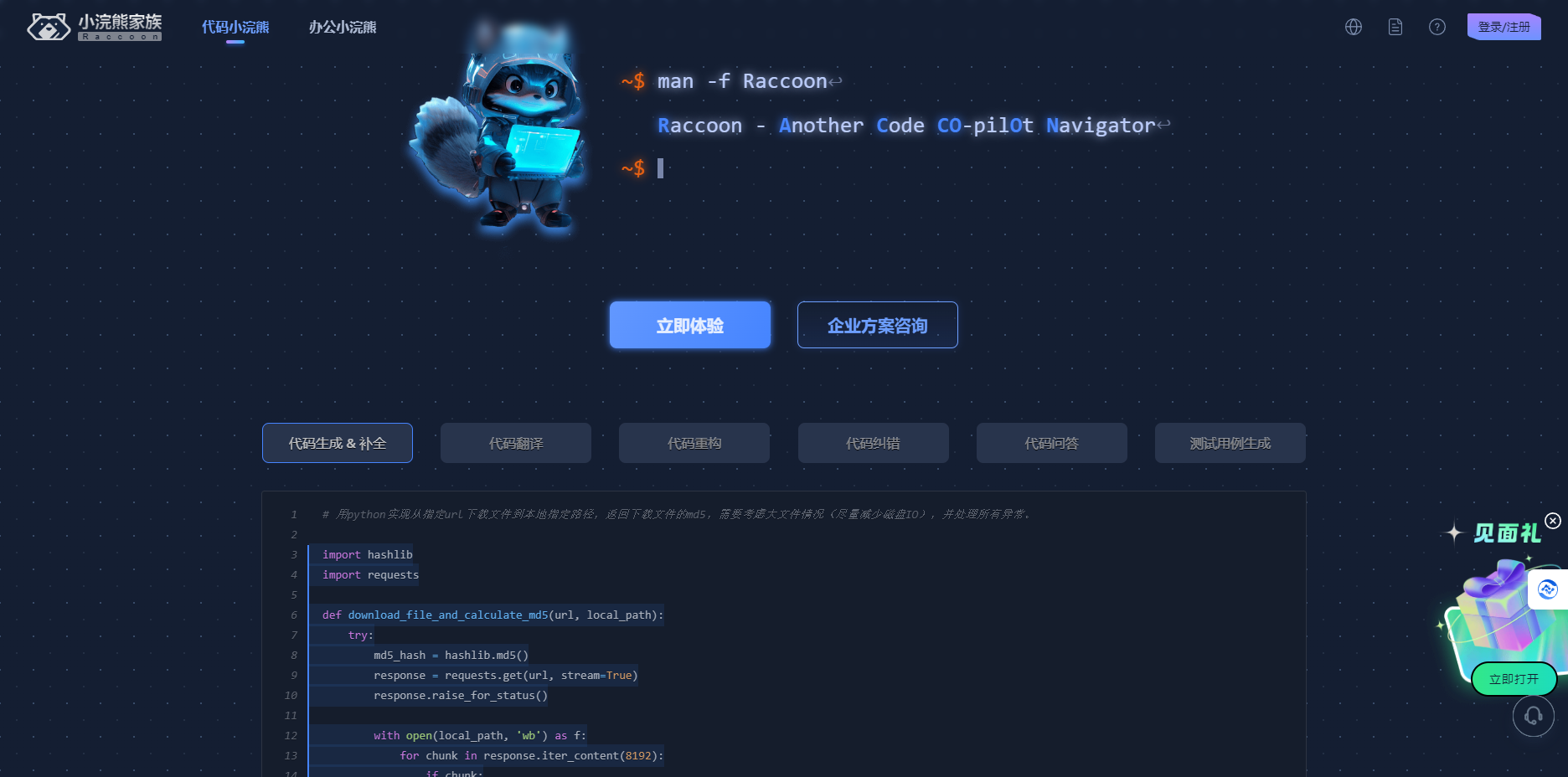 代码小浣熊Raccoon – 商汤科技AI 智能助手插图2