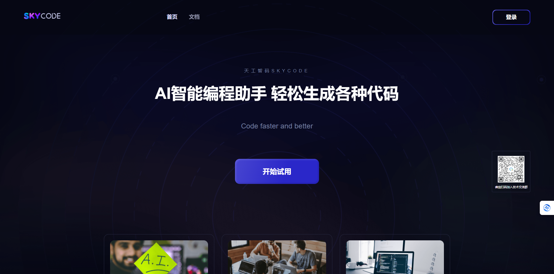 SkyCode – AI智能编码助手/轻松生成各种代码插图