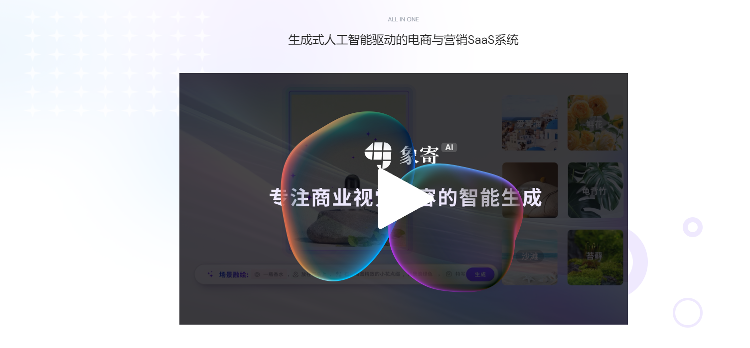 象寄AI智能设计 – 专为电商和市场营销人员打造的智能设计工具插图2