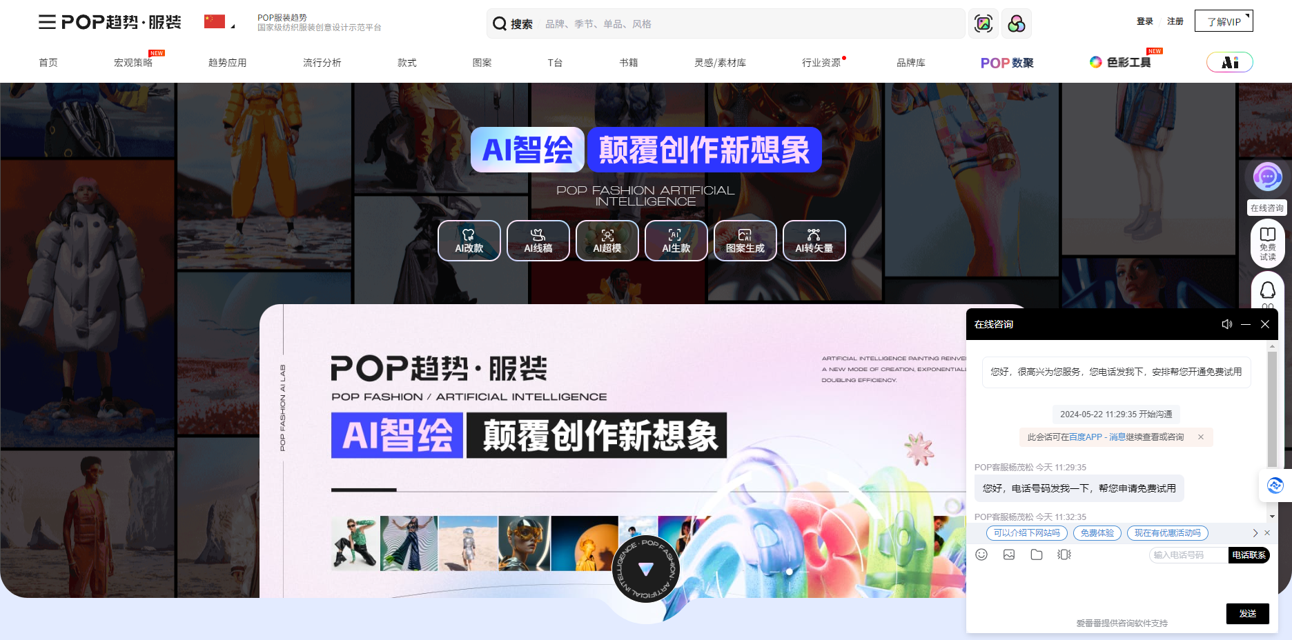 AI智绘 – AI图案设计软件/文生图AI设计软件/制款改款服装设计工具/AI换模特服装软件/POP服装趋势网插图