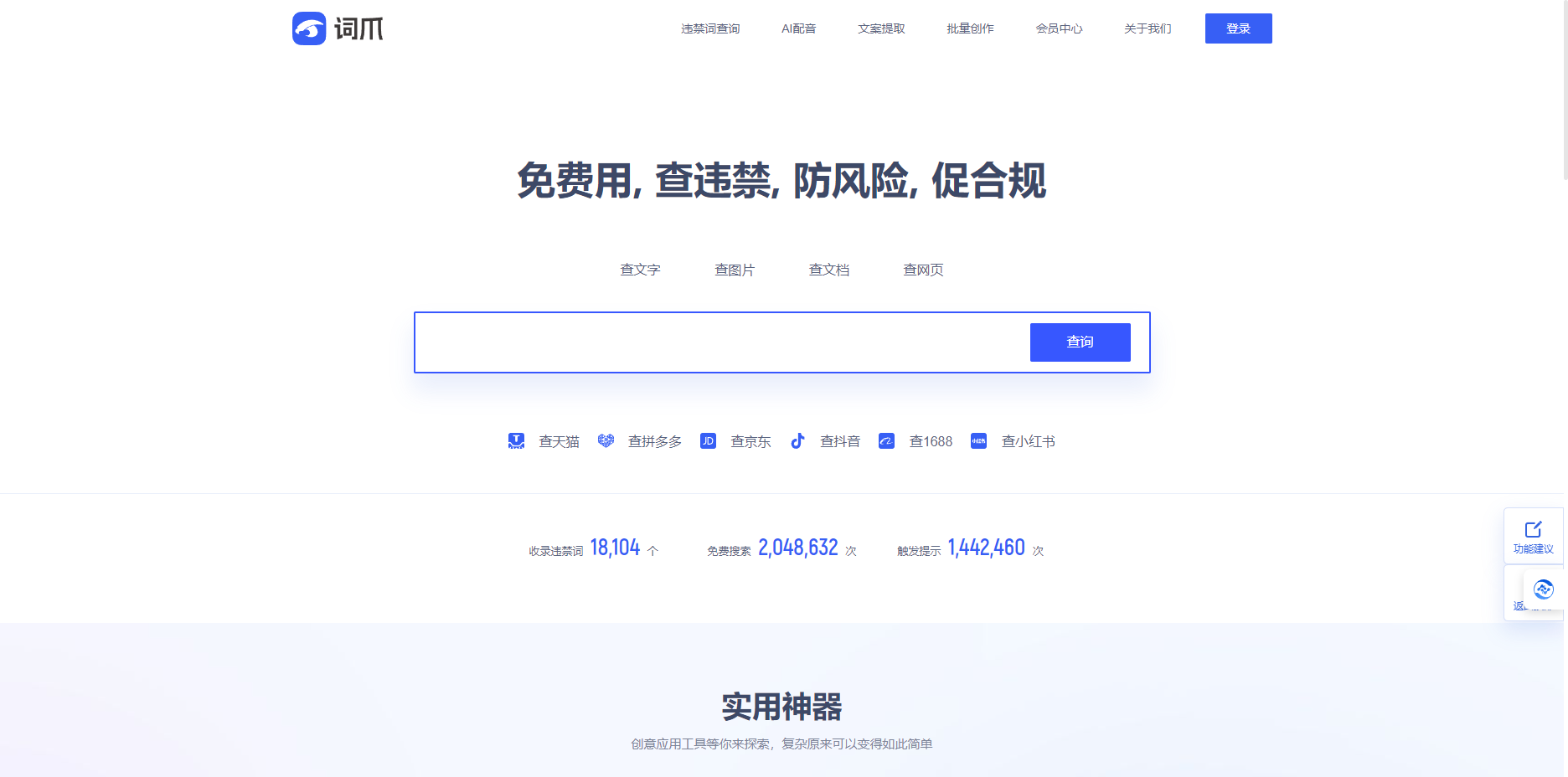 词爪网 – 违禁词/极限词/敏感词/新广告法违禁词查询检测工具插图