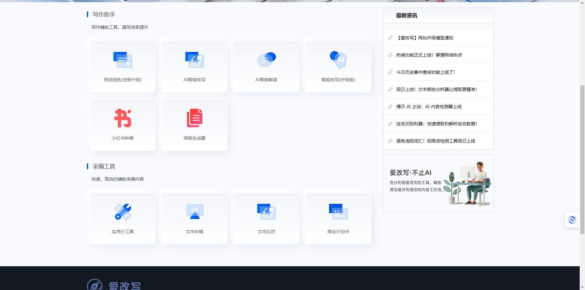 爱改写 – AI在线人工智能文字生产力工具插图2