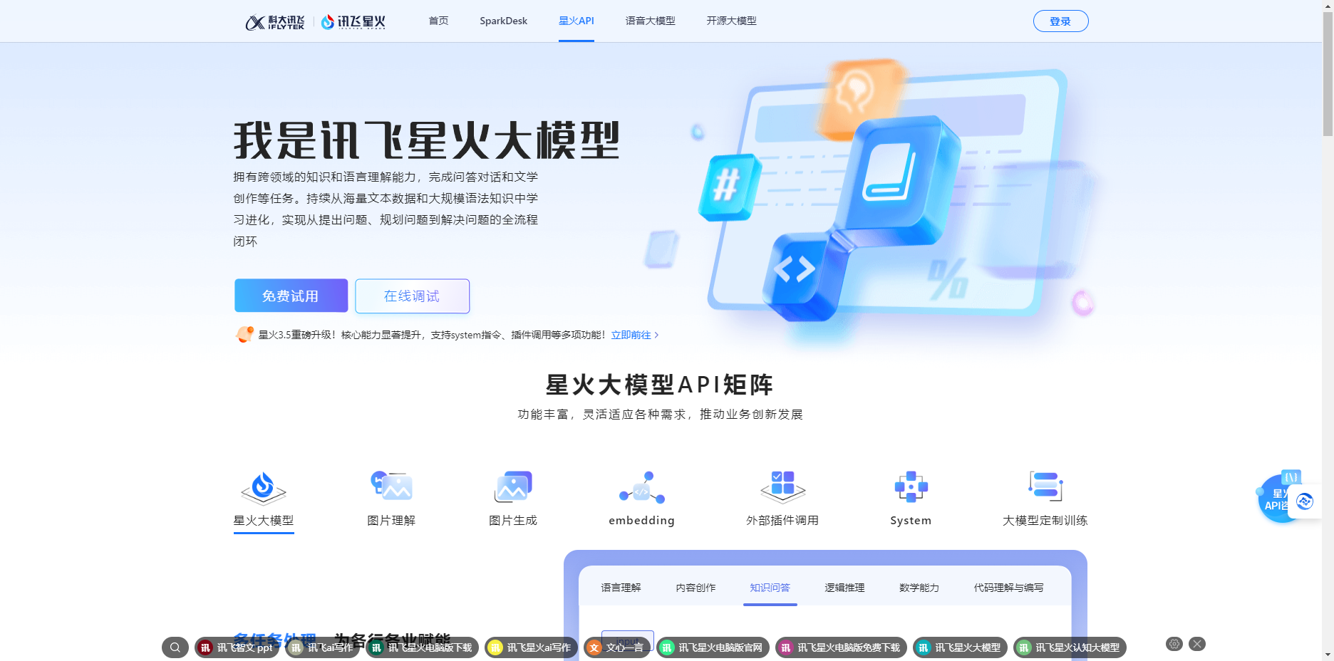 讯飞星火大模型 – AI大语言模型/科大讯飞星火大模型插图