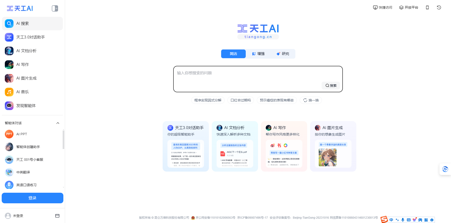 天工AI – 双千亿级大语言模型/搜索/对话/写作助手插图