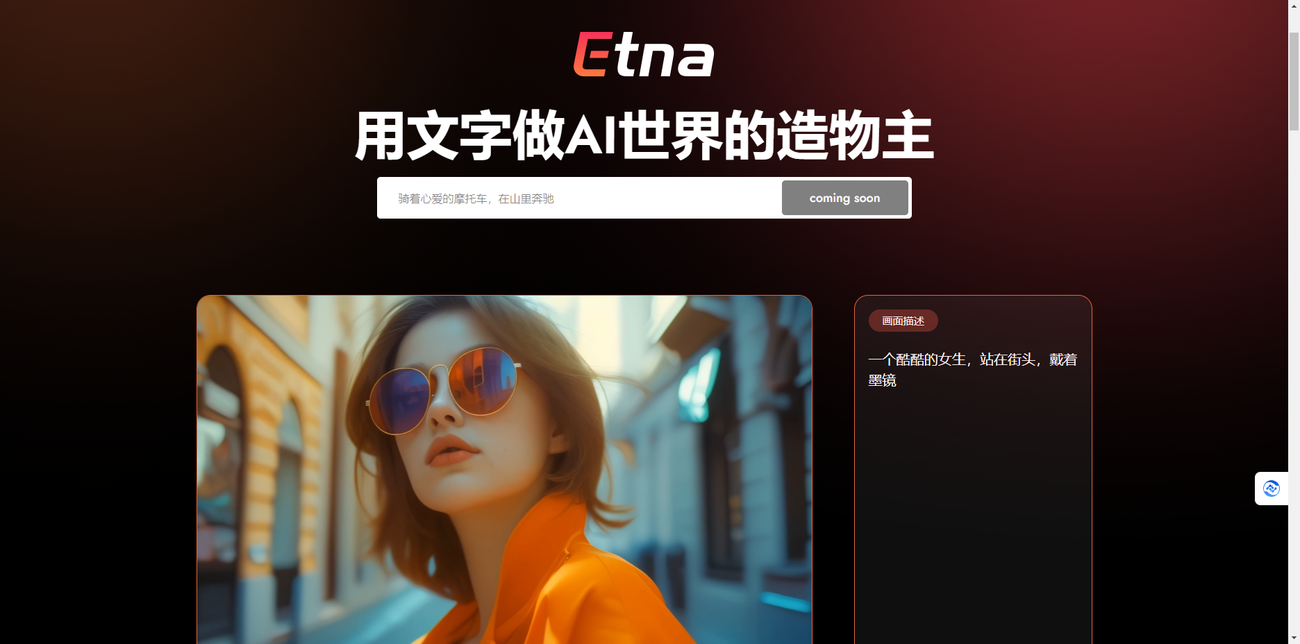 Etna模型 – 七火山科技开发的文生视频AIGC模型/能生成15秒4K视频插图