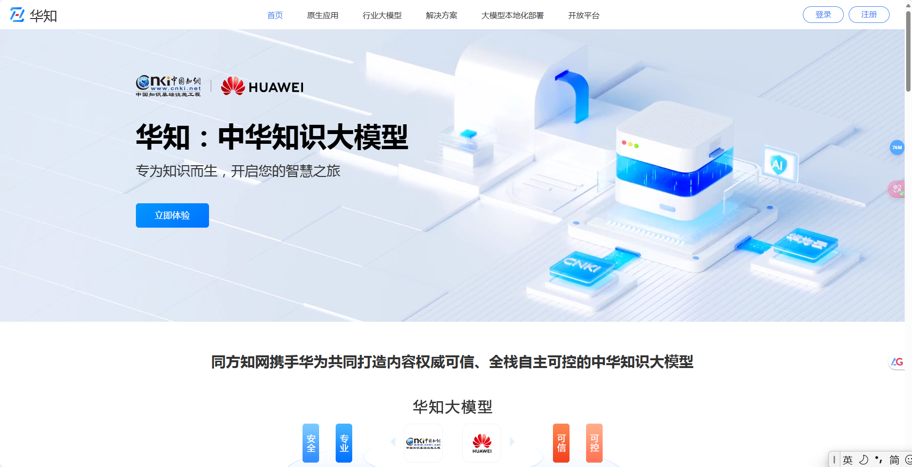 华知大模型 – 同方知网与华为联合研发的中华知识大模型插图