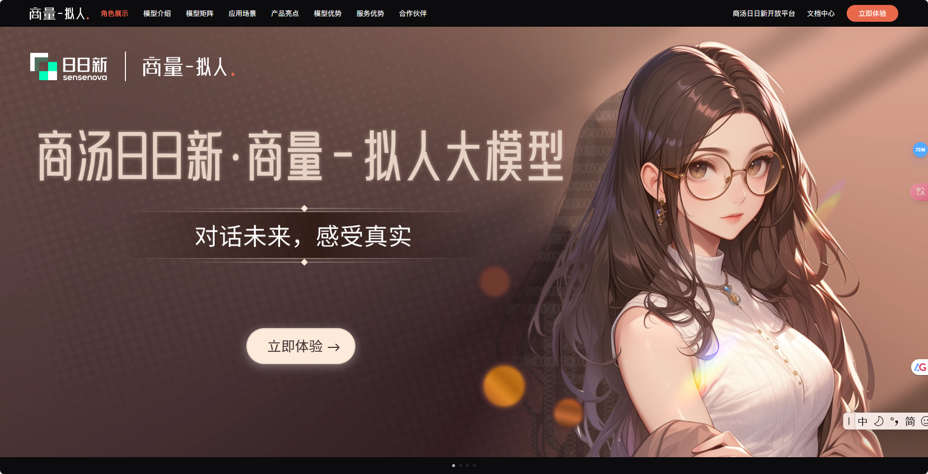 商汤商量拟人大模型 – 商汤科技AI拟人大模型/情感交流新体验插图