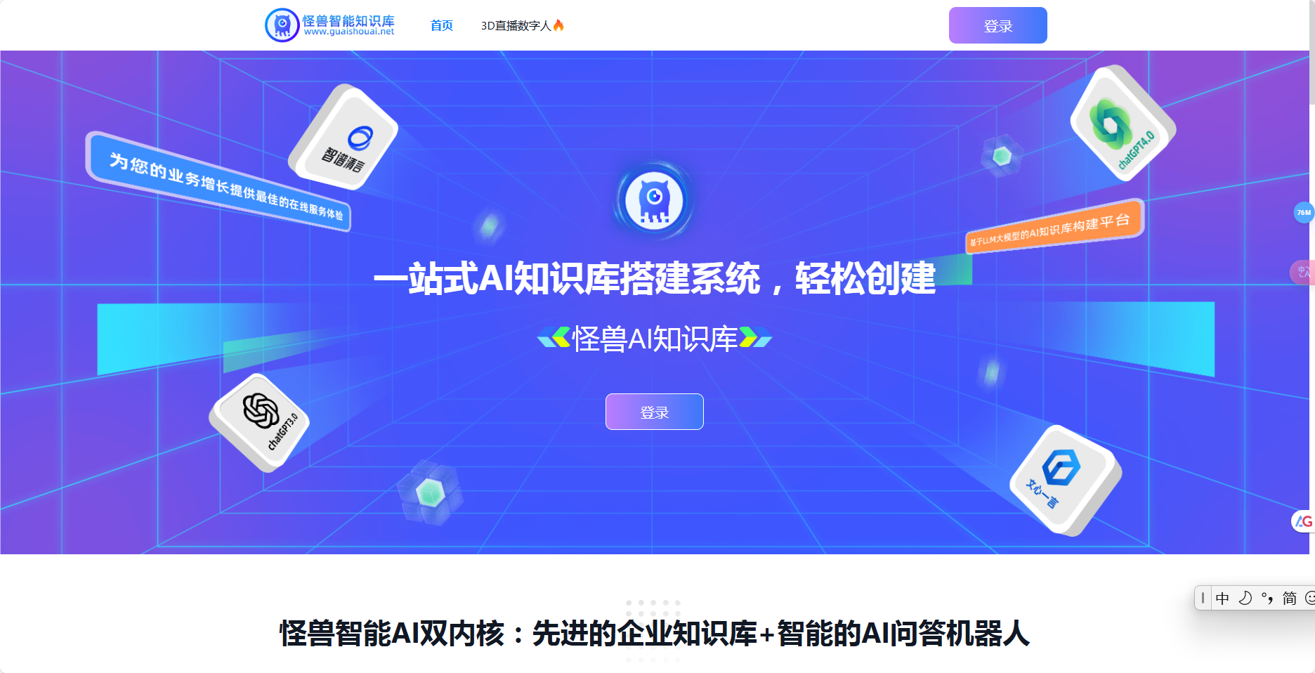 怪兽AI知识库大模型 – 企业知识库大模型/智能AI问答机器人插图