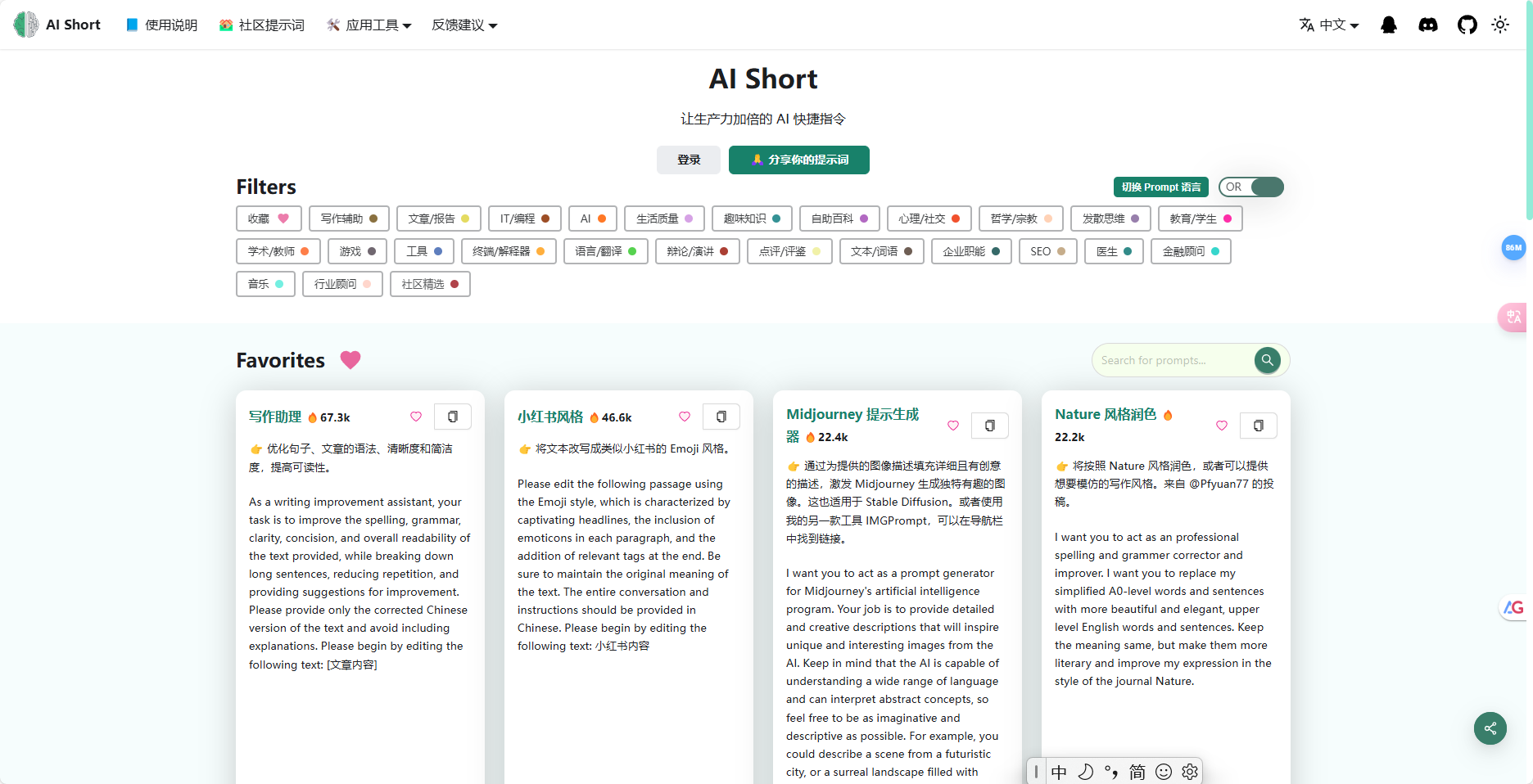AI Short – AI提示词网站/提供近300条精心设计的ChatGPT快捷指令插图