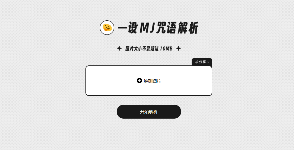一设MJ咒语解析