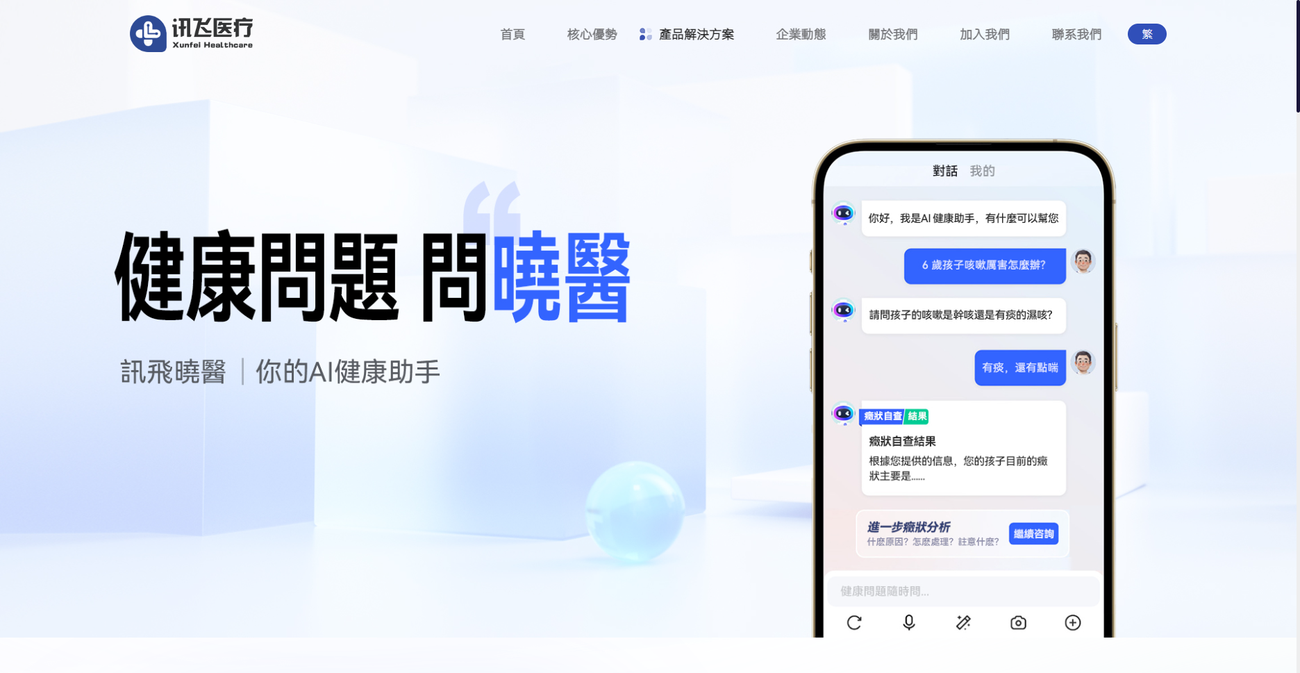 讯飞晓医:科大讯飞推出的AI健康助手 讯飞晓医