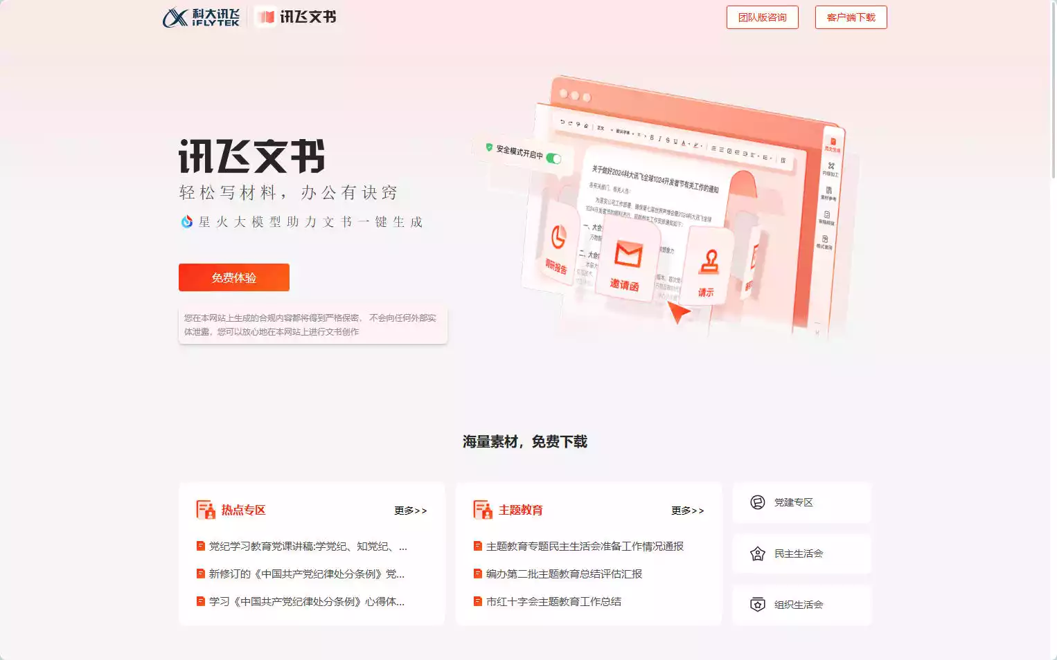 讯飞文书：AI公文写作平台，素材筹备、拟稿写稿、审稿核稿全流程覆盖插图