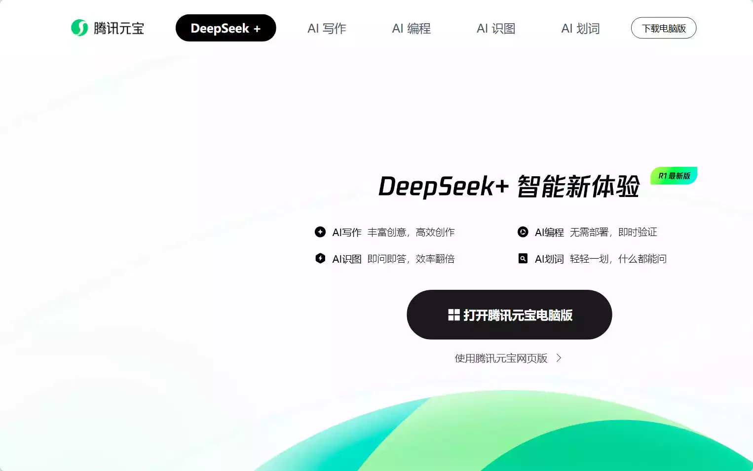 腾讯元宝：腾讯推出的AI写作、编程、识图、划词全能型AI助手插图