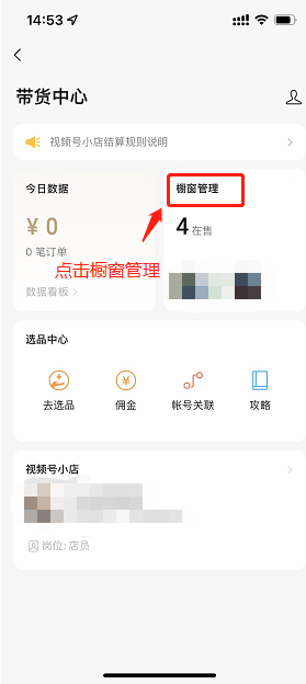 视频号直播-视频号商品橱窗操作说明