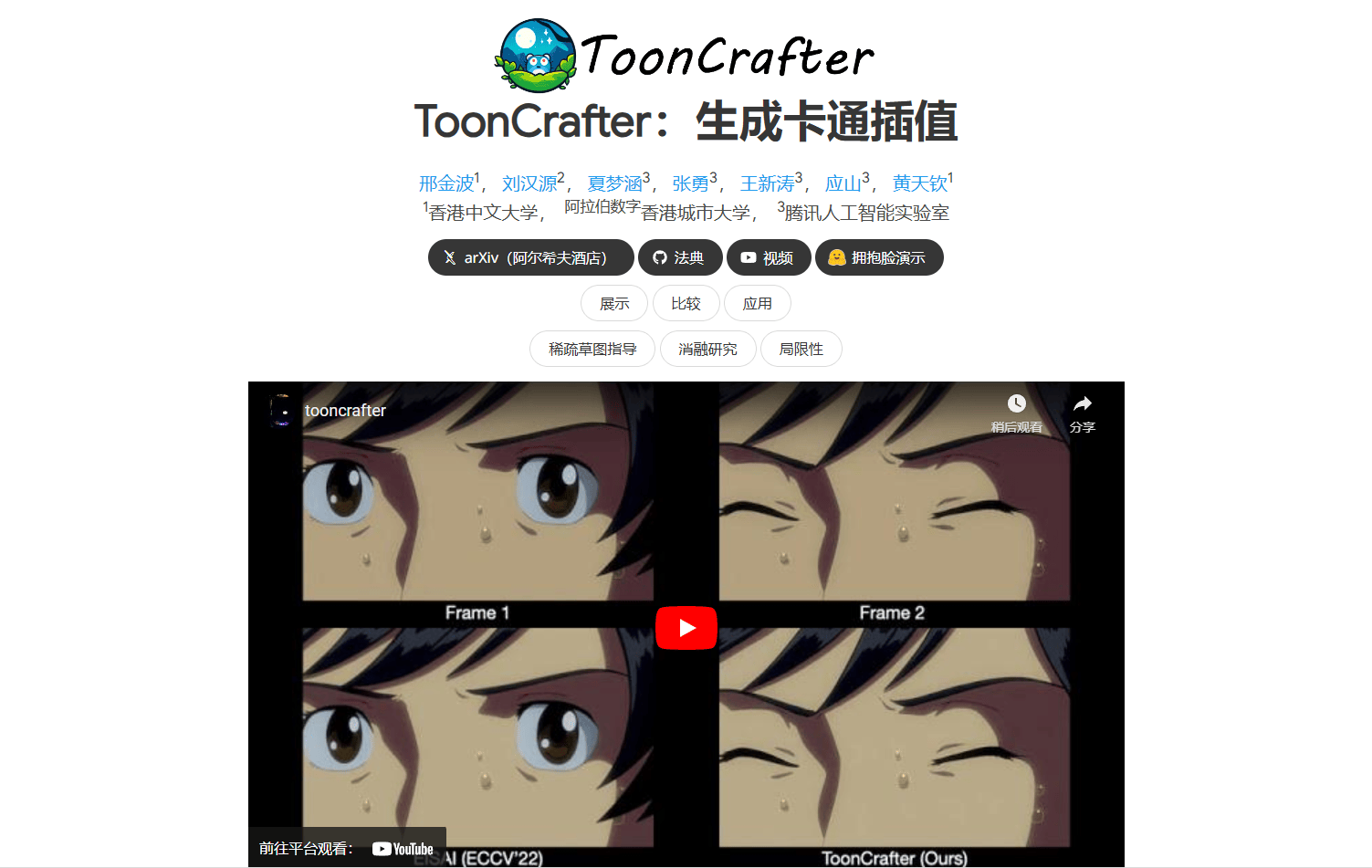ToonCrafter:腾讯推出的开源AI卡通动画视频工具 ToonCrafter