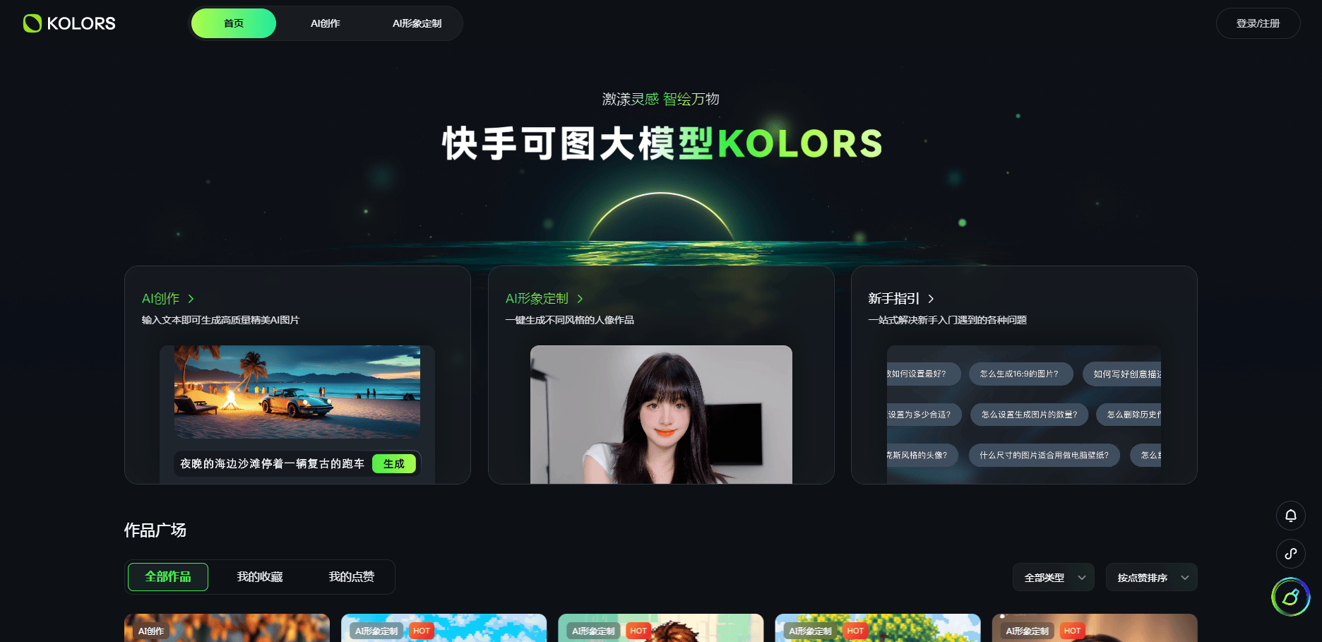 可图大模型KOLORS首页 快手可图大模型KOLORS