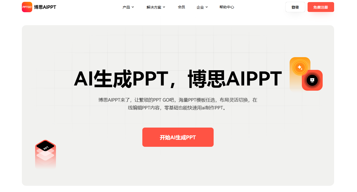 博思AIPPT:AI智能PPT制作工具,一键生成专业演示文稿 博思AIPPT