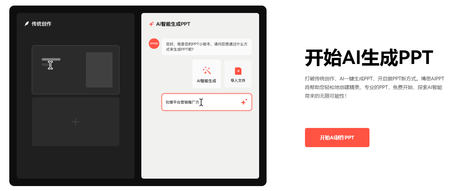 AI一键生成PPT 博思AIPPT