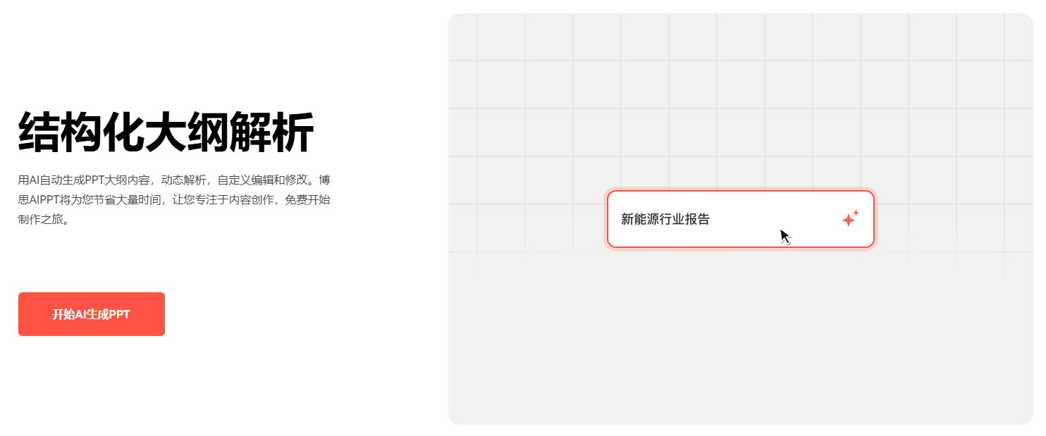 智能大纲构建 博思AIPPT