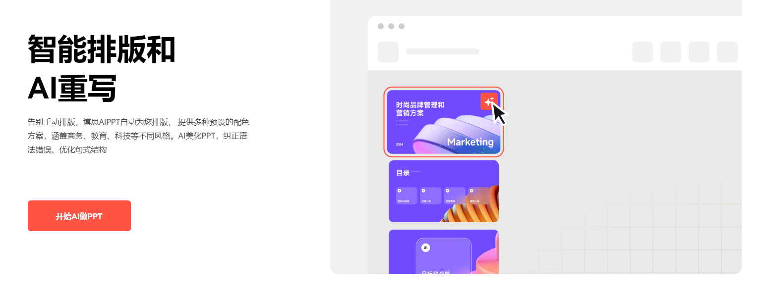 智能排版与AI编辑 博思AIPPT