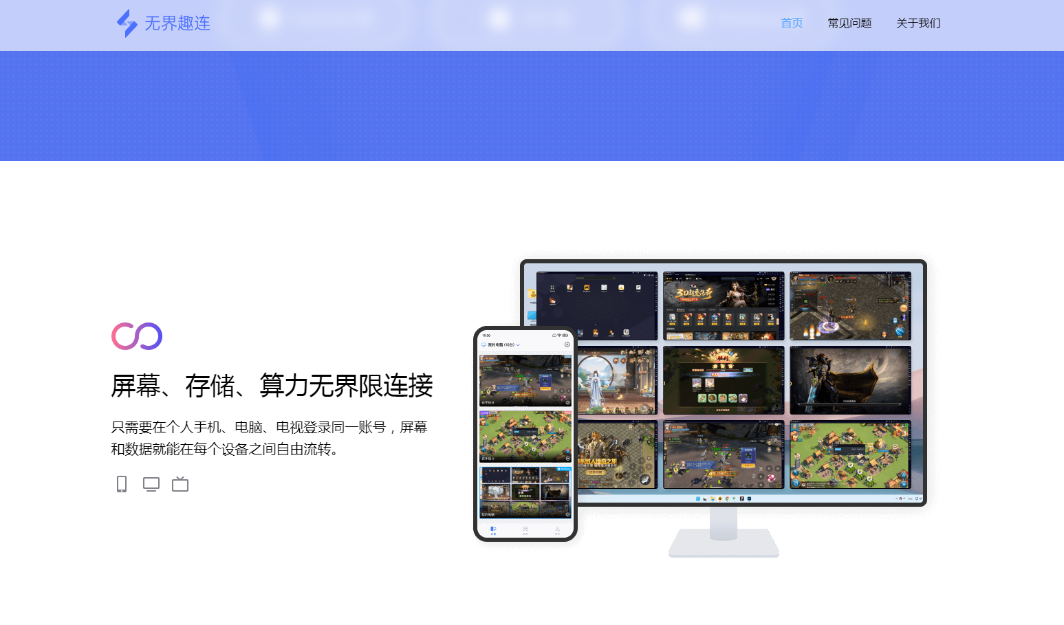 无界趣连:免费的远程控制软件 无界趣连