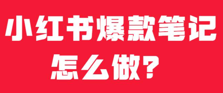 如何打造小红书爆款笔记操作指南