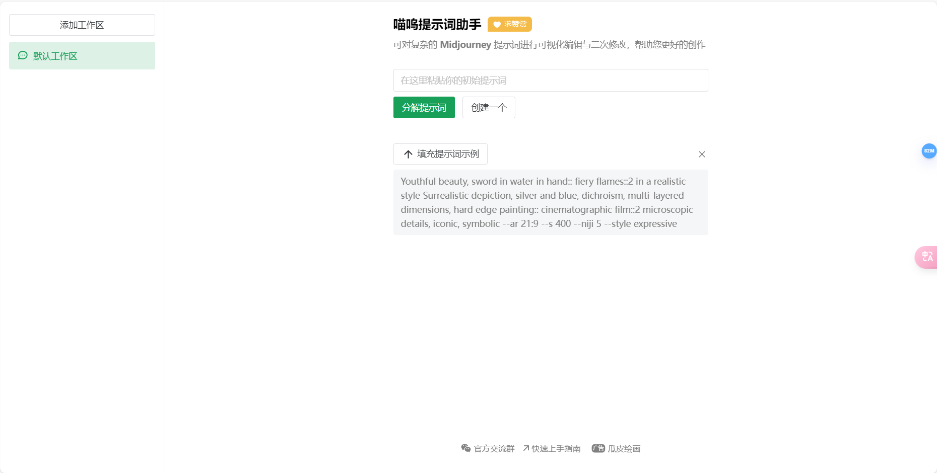 喵呜提示词助手 – 专为 Midjourney 用户设计的绘画提示词辅助工具插图