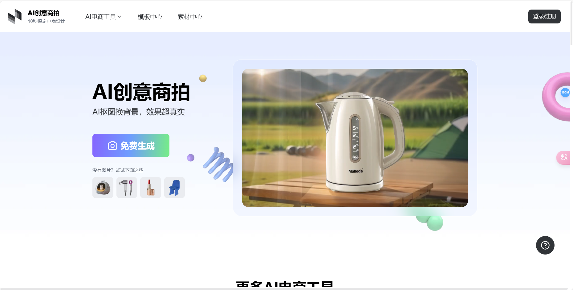 美间AI创意商拍 – 电商主图头图一键生成/电商模板在线设计/电商素材免费下载插图