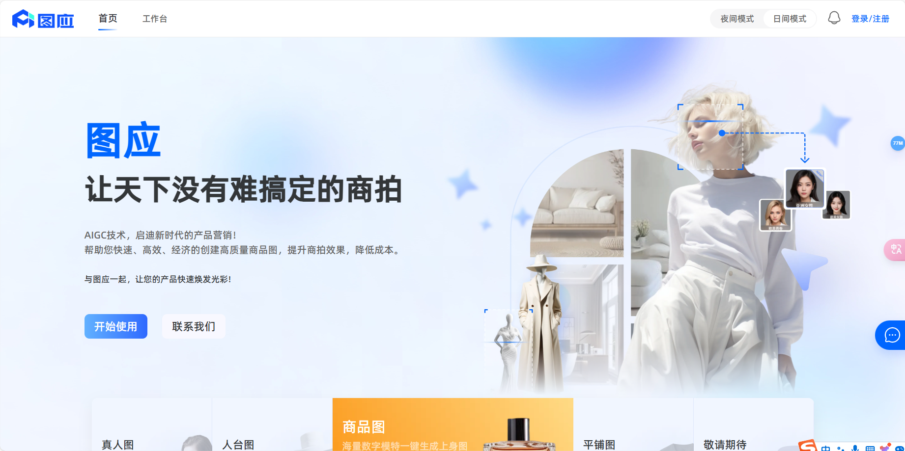 图应 – 让天下没有难搞定的商拍，领先的AI商拍服务平台插图