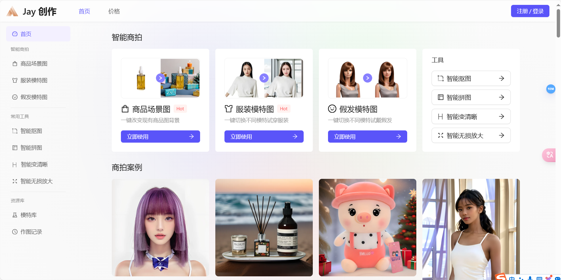 JAY创作 – 专为电商卖家设计的AI商拍工具插图