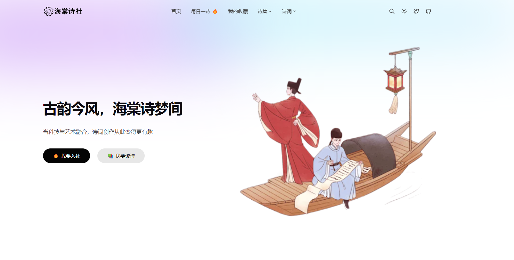 海棠诗社官网界面 海棠诗社