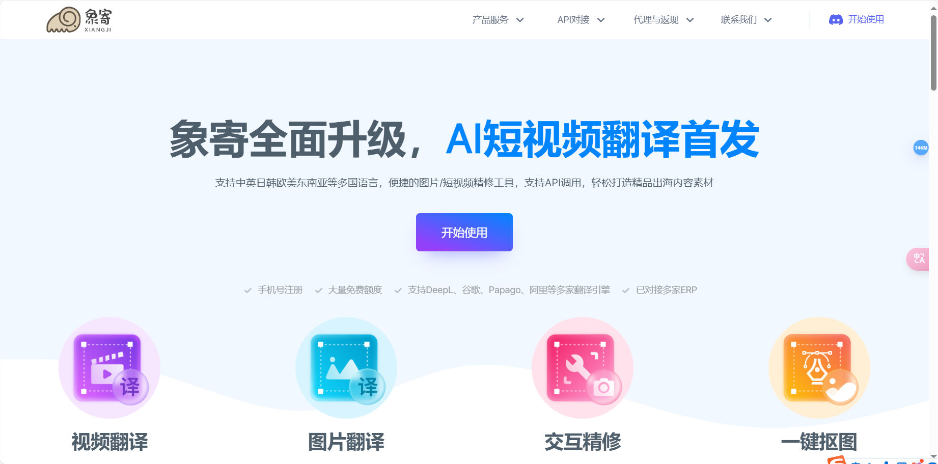 象寄翻译 – AI图片和视频翻译工具插图