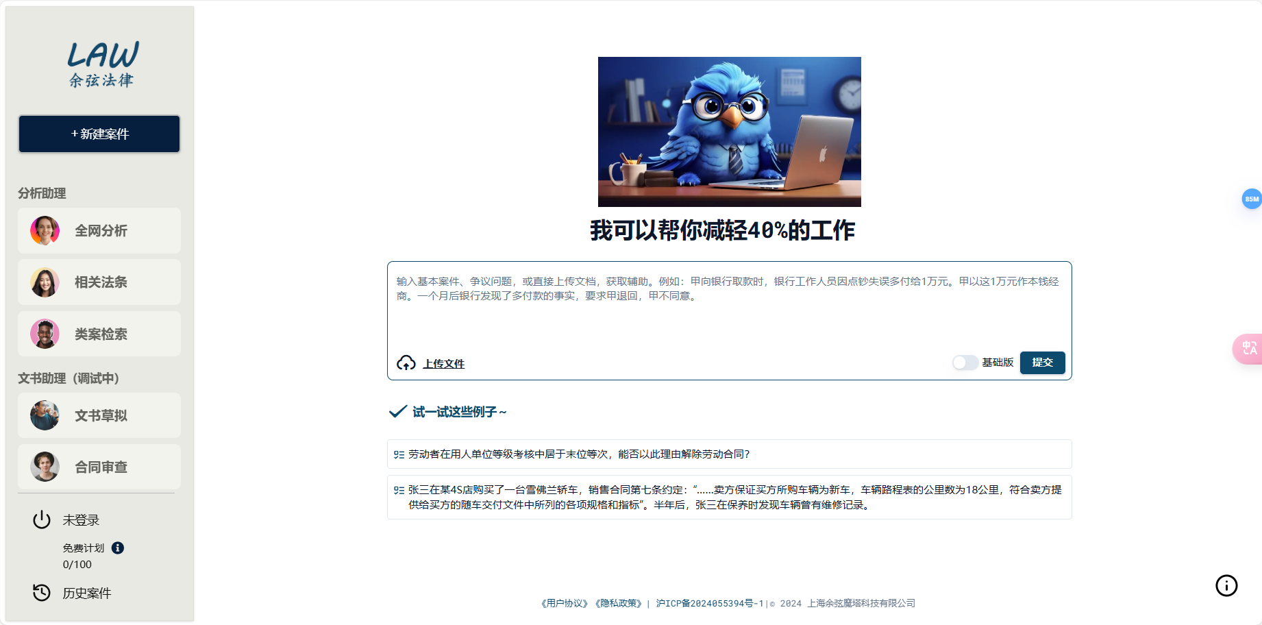 余弦法律GPT – 您的AI智能法律助理/高效解决您的法律难题插图