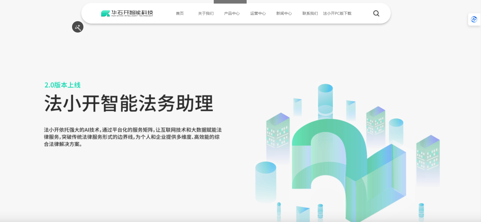 法小开 – 华石开智能的一款智能法务产品/提供多维度、高效能的综合法律解决方案插图