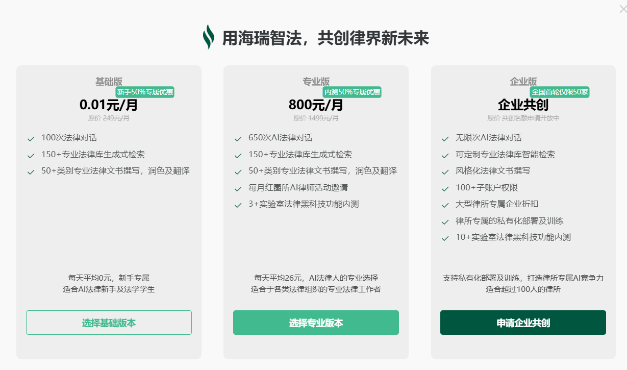 海瑞智法 – 为律师和法律工作者提供专业服务的AI协作助手插图4