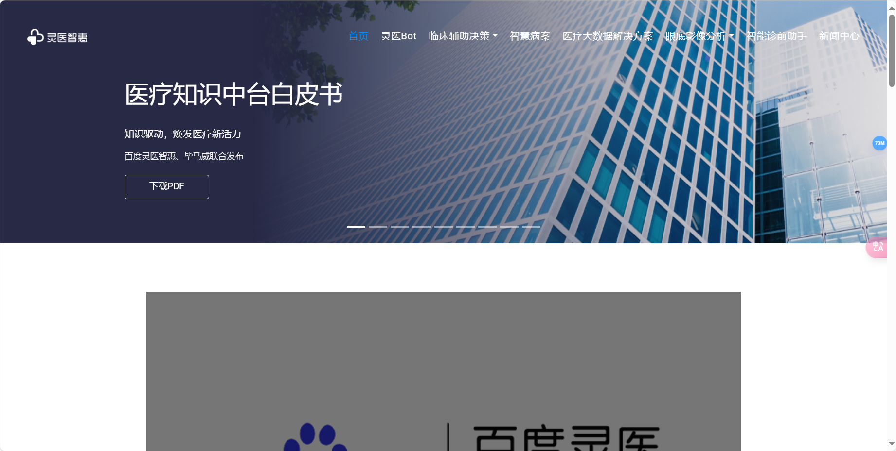 灵医智惠 – 百度大脑技术驱动的AI医疗品牌插图