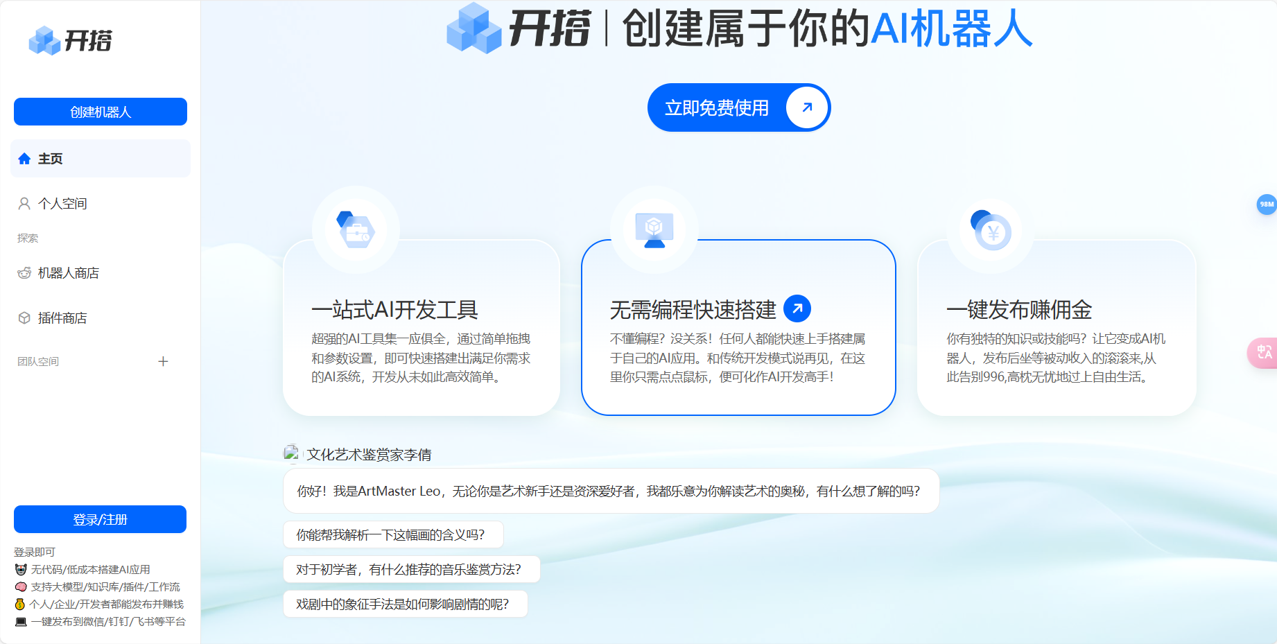 AI开搭 – 无代码AI机器人应用搭建发布平台插图