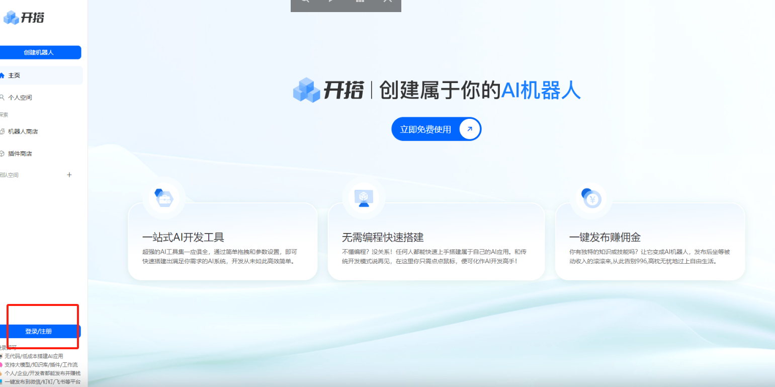AI开搭 – 无代码AI机器人应用搭建发布平台插图2