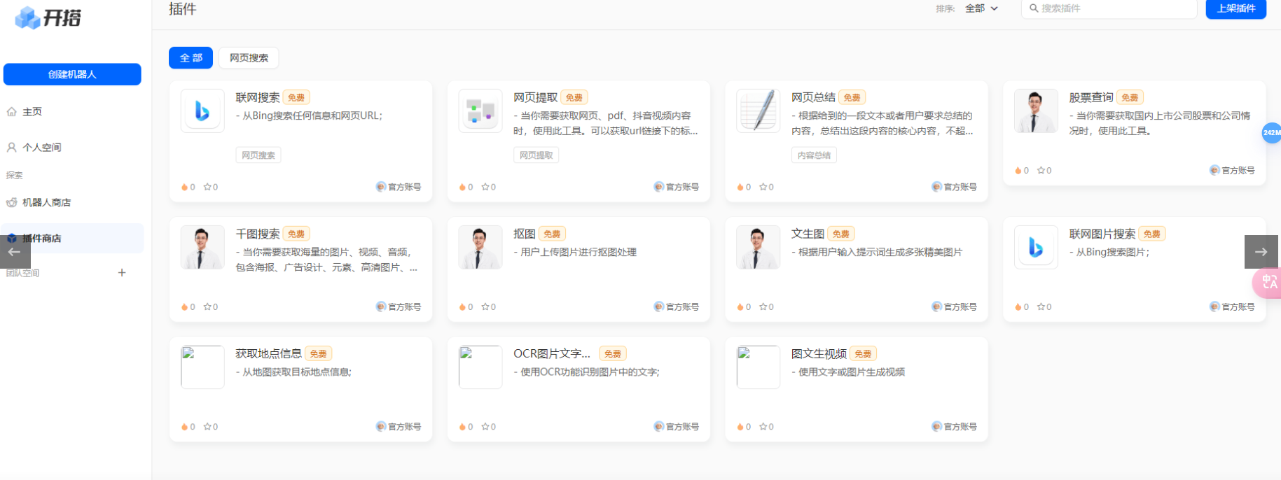 AI开搭 – 无代码AI机器人应用搭建发布平台插图8