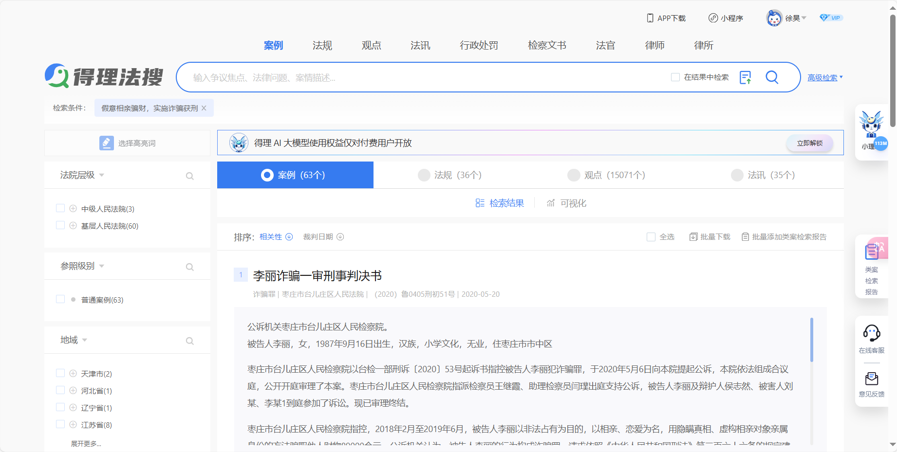 得理法搜 – AI驱动的法律数据智能引擎插图2