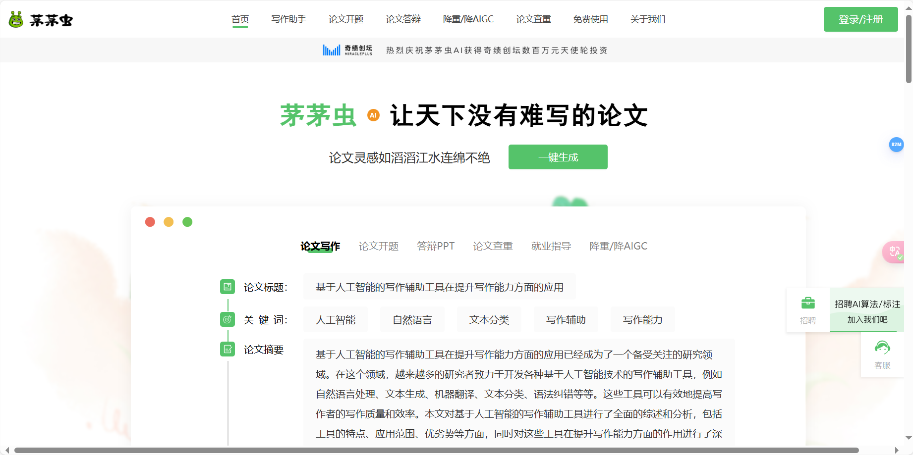 茅茅虫论文写作助手 – 让天下没有难写的论文-AI写作助手/论文查重/答辩插图