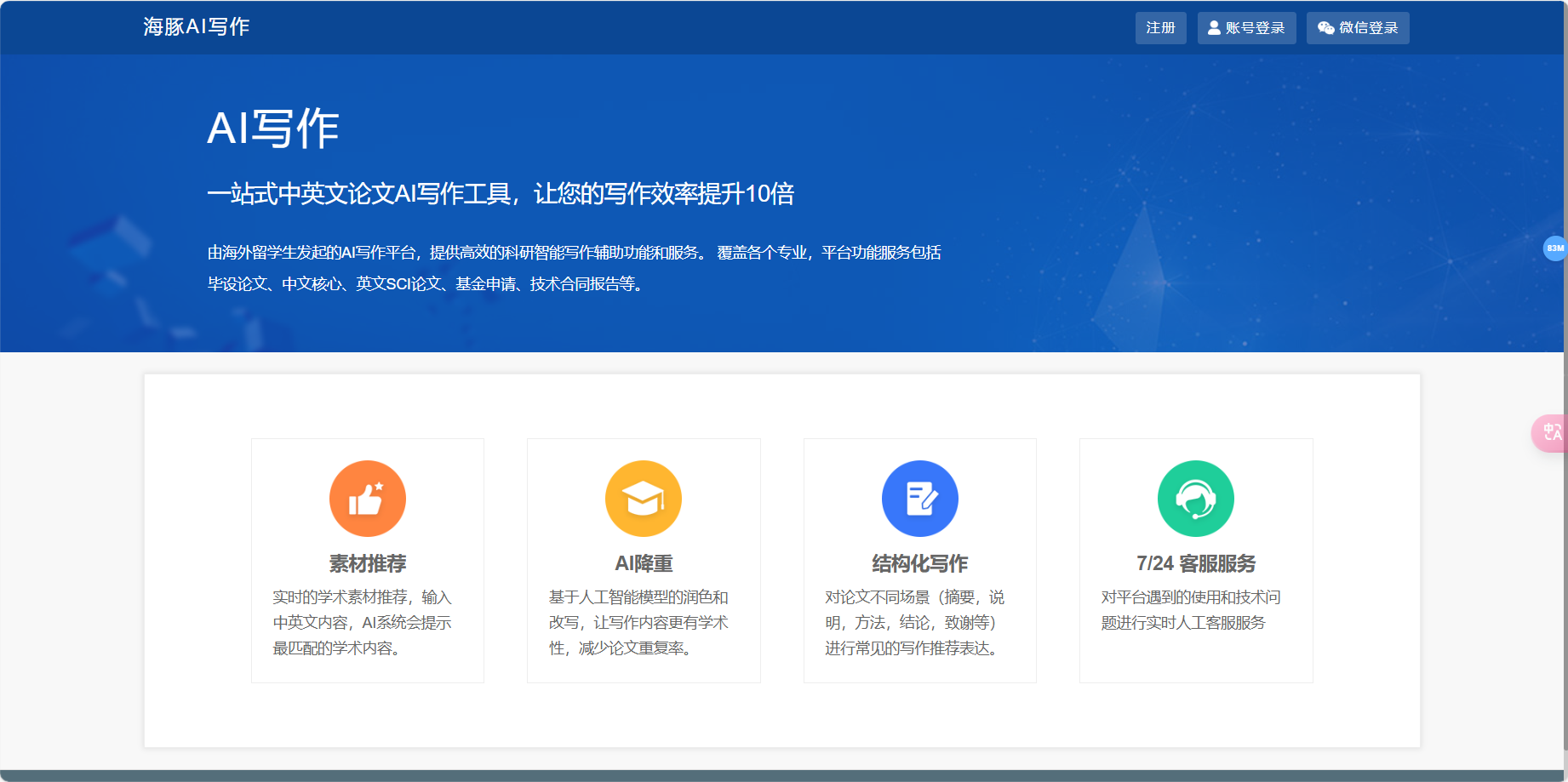 海豚AI写作 – 一站式中英文论文AI写作工具插图