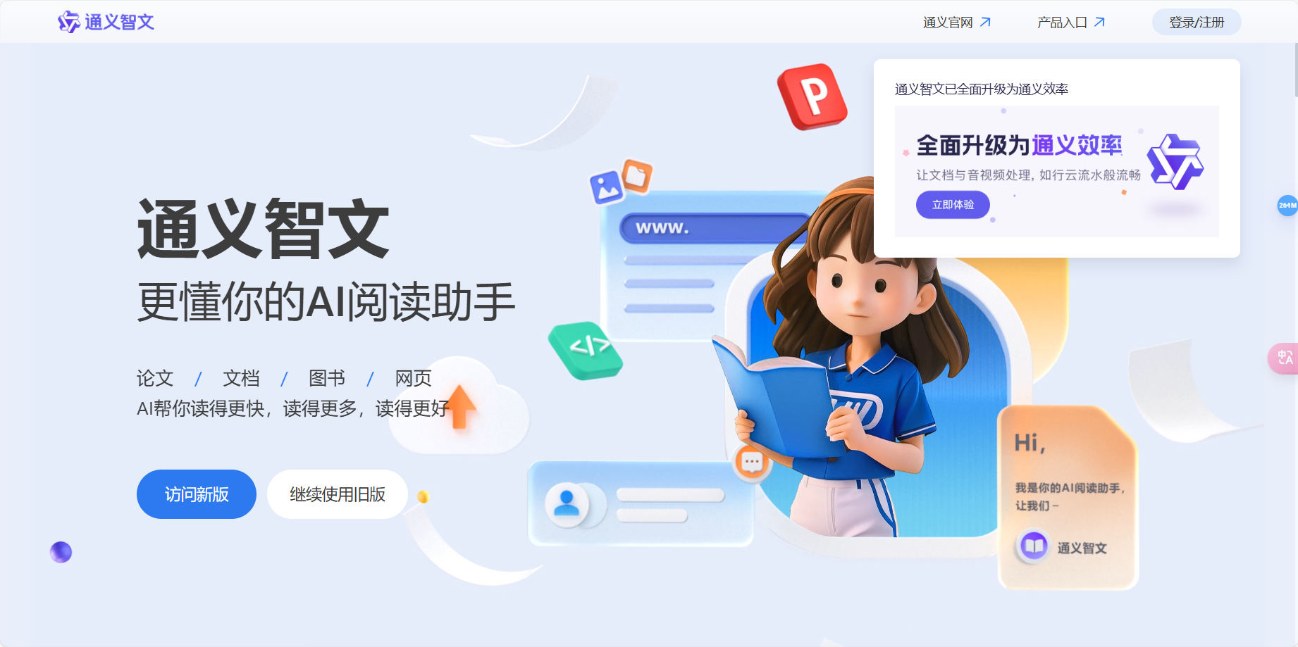 通义智文 – 基于通义大模型设计的AI阅读助手插图
