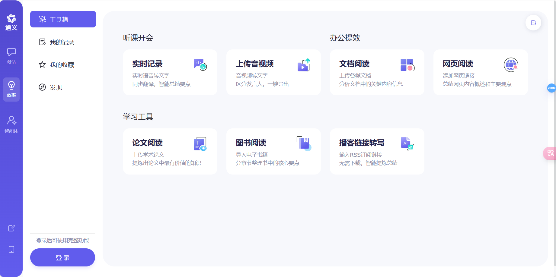 通义智文 – 基于通义大模型设计的AI阅读助手插图2