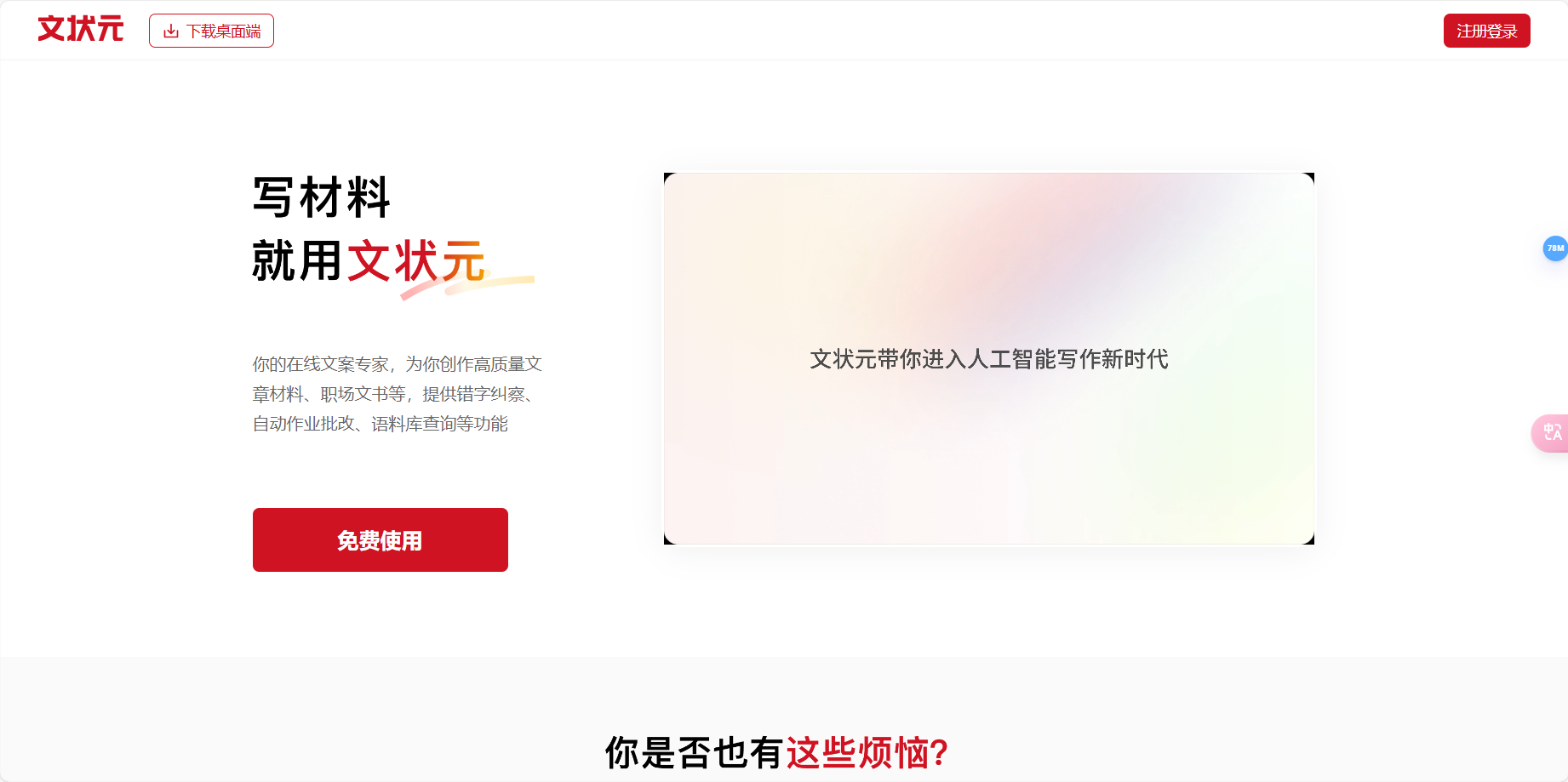 文状元 – 人工智能AI写作新时代/材料报告/学术论文/职场文书/一站式创作插图