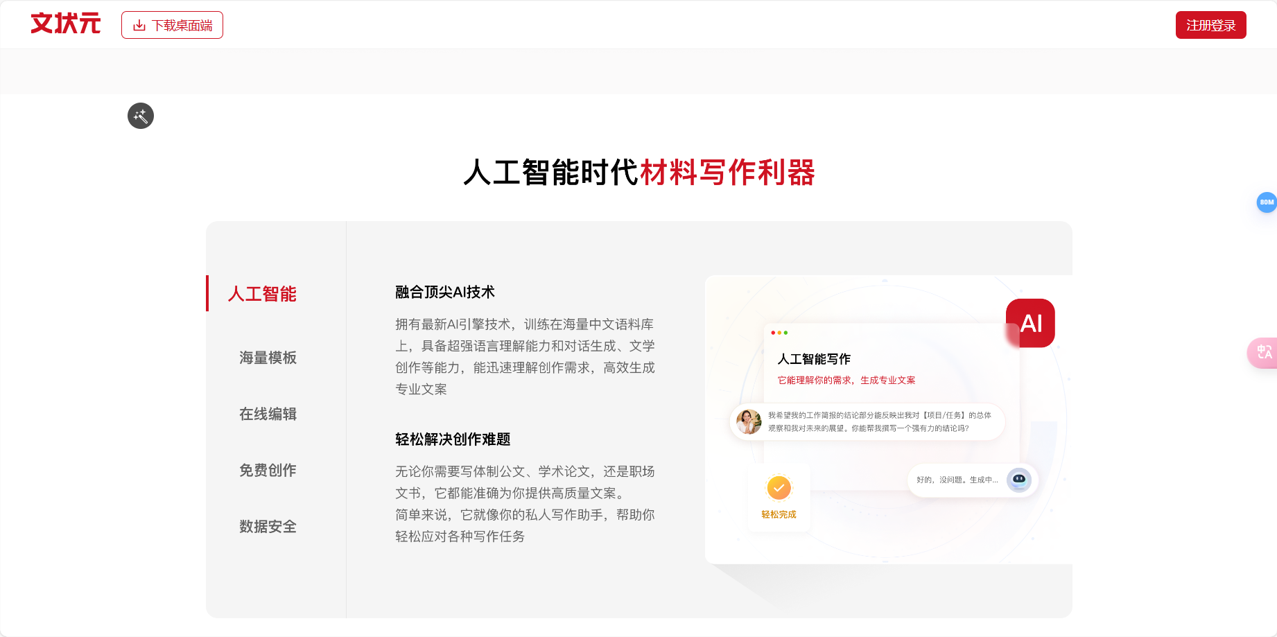 文状元 – 人工智能AI写作新时代/材料报告/学术论文/职场文书/一站式创作插图2
