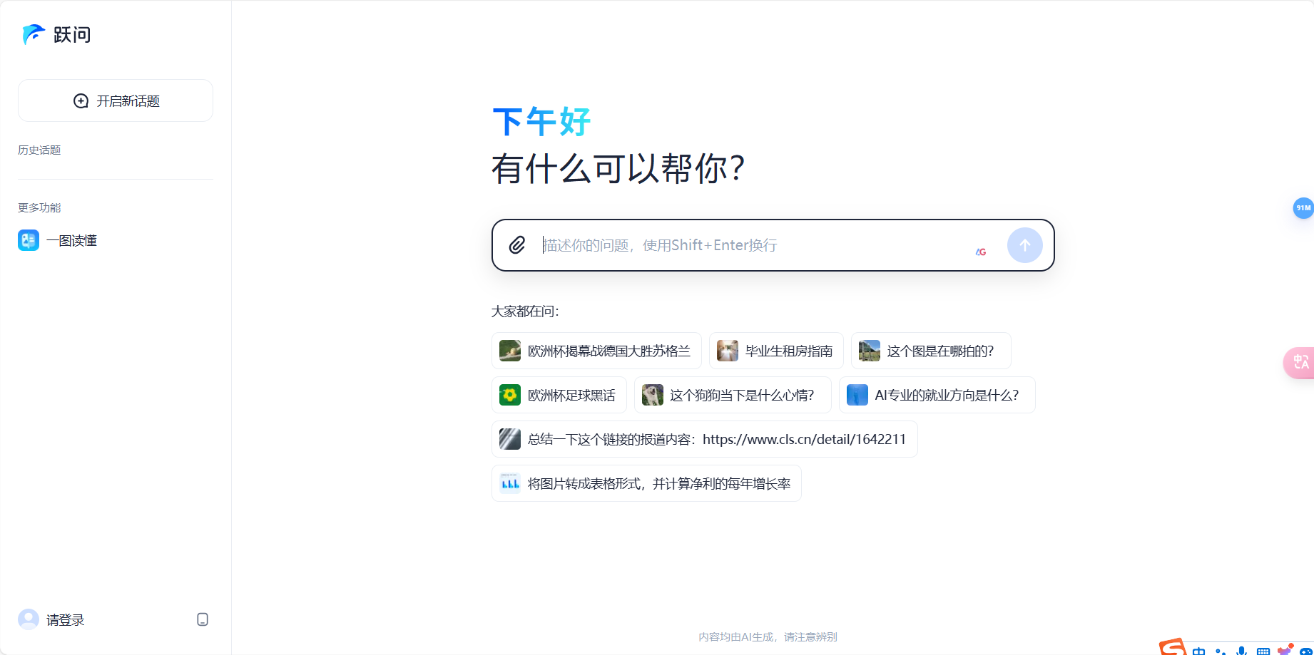 跃问 – 跃星辰推出多模态免费AI智能问答助手插图